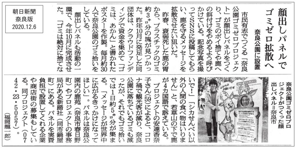 朝日新聞 毎日新聞に同時掲載 奈良公園ゴミゼロプロジェクト