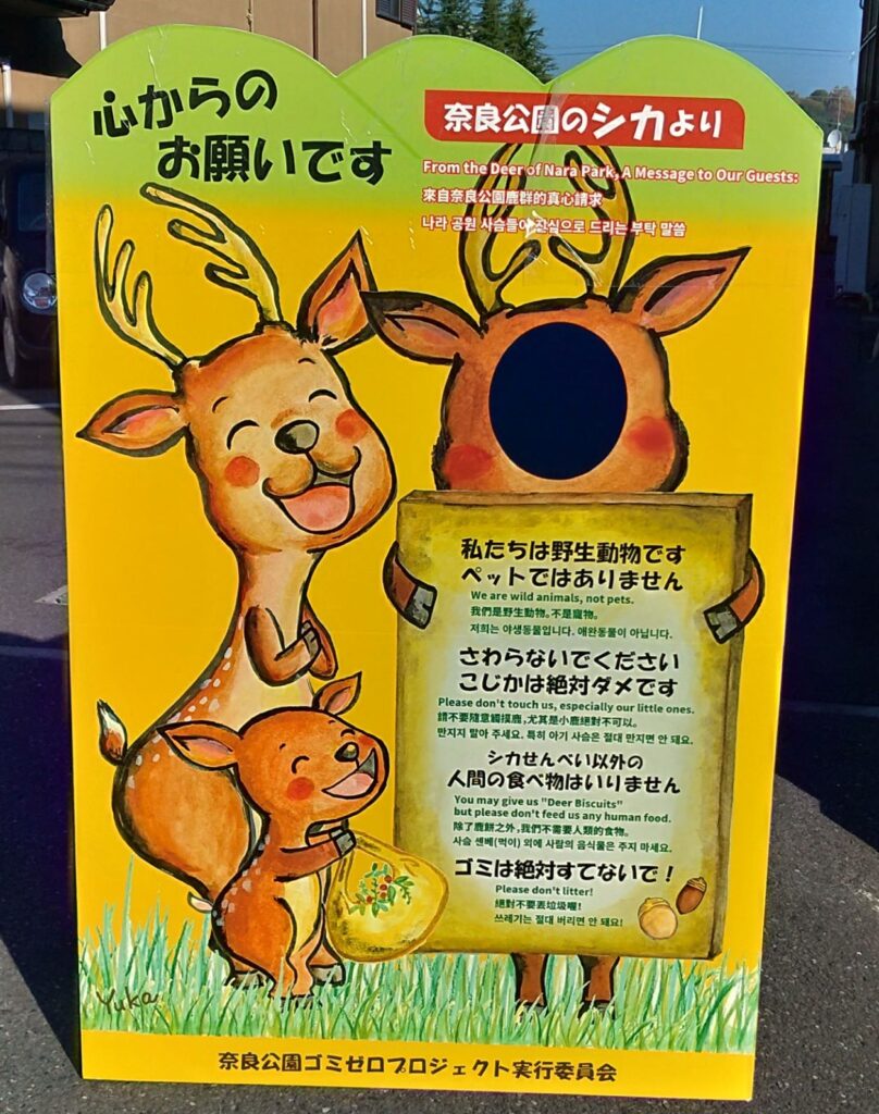 奈良公園のゴミのポイ捨て防止を呼び掛ける顔出しパネル
