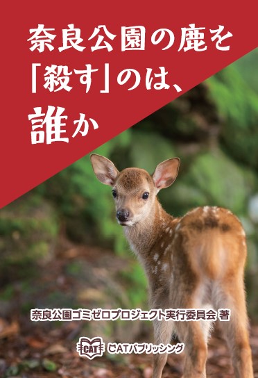 書籍『奈良公園の鹿を「殺す」のは、誰か』の表紙