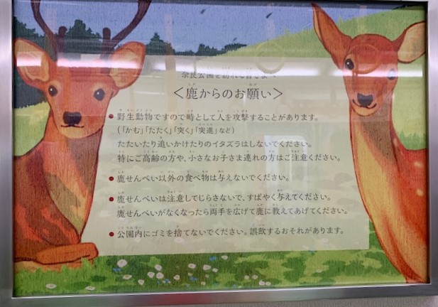 「奈良公園を訪れる皆様へ〈鹿からのお願い〉」と題し、鹿と接する際のマナーを記載したポスター