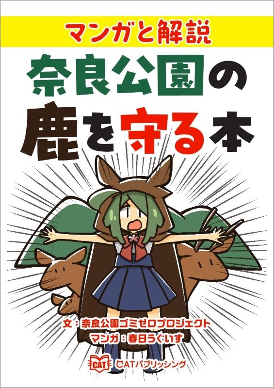 『マンガと解説  奈良公園の鹿を守る本』表紙画像